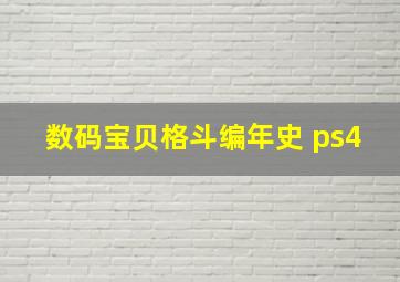 数码宝贝格斗编年史 ps4